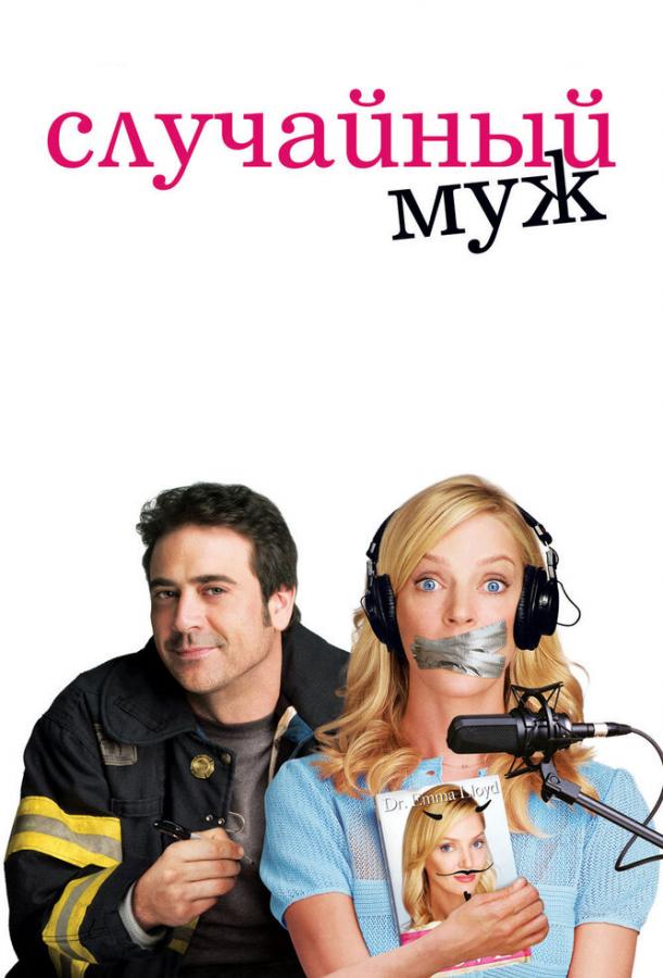 Фильм Случайный муж 2008 смотреть онлайн: комедия с Умой Турман и Колином Фёртом