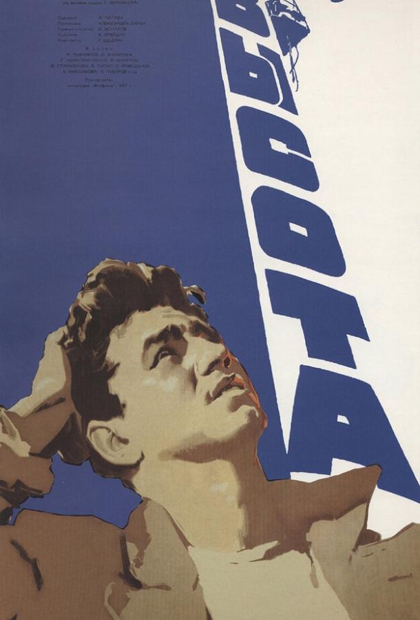Фильм Высота (1957) смотреть онлайн бесплатно