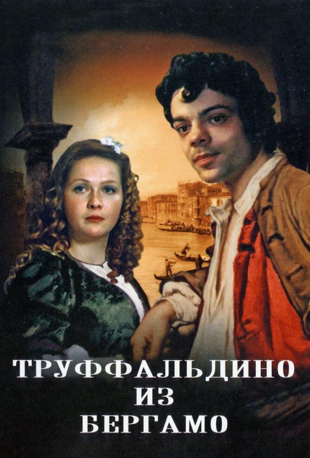 Фильм Труффальдино из Бергамо 1976 год смотреть онлайн